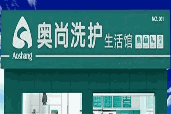 奥尚洗护生活馆